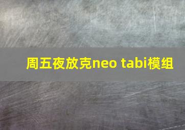 周五夜放克neo tabi模组